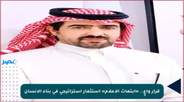 قرار واعٍ.. «ابتعاث الإعلام» استثمار استراتيجي في بناء الإنسان
